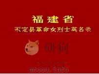 福建省永定县革命女烈士英名录（1986 PDF版）