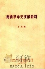 闽西革命史文献资料  第5辑   1984  PDF电子版封面    中共龙岩地委党史资料征集研究委员会，龙岩地区行政公署文物管理 