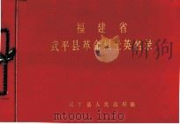 福建省武平县革命烈士英名录（1982.09 PDF版）