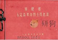 福建省永定县革命烈士英名录（1982.02 PDF版）