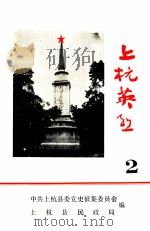 上杭英烈  2（ PDF版）