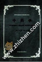 中药学   1987  PDF电子版封面  7800130037  南京中医学院主编 