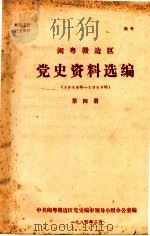 闽粤赣边区党史资料选编(1948年-1949年)第四册（1984.02 PDF版）