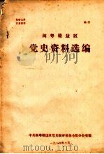 闽粤赣边区党史资料选编（1984.02 PDF版）