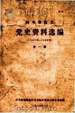 闽粤赣边区党史资料选编(1937年-1939年)第一册（1984.02 PDF版）