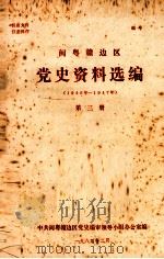 闽粤赣边区党史资料选编（1946年-1947年）  第3册（1984 PDF版）