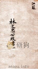 林文忠公政书  2（1876 PDF版）