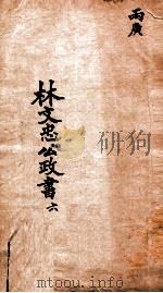 林文忠公政书  6（1876 PDF版）
