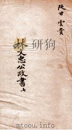林文忠公政书  7   1876  PDF电子版封面    （清）林则徐撰 