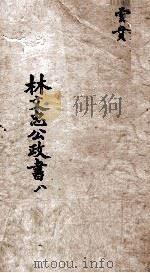 林文忠公政书  8（1876 PDF版）