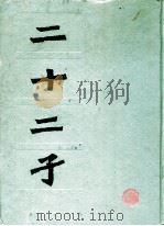 二十二子   1988.05  PDF电子版封面    上海古籍出版社 