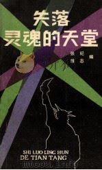 失落灵魂的天堂   1987.04  PDF电子版封面    张纪，维志编 