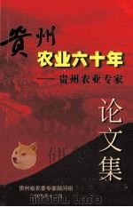贵州农业六十年—贵州农业专家  论文集（ PDF版）