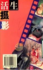 生活摄影   1997.01  PDF电子版封面    李以恭，张亚生编著 