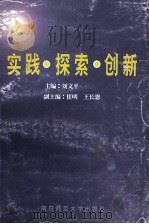 实践·探索·创新  江苏高校共青团工作研究（1996 PDF版）