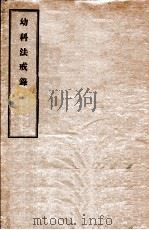 幼科法戒录     PDF电子版封面    刘恕著 