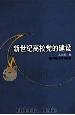 新世纪高校党的建设   1999  PDF电子版封面  781047460X  王宝根著（南京师范大学党委） 