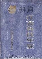江苏科技年鉴  1998（1998 PDF版）