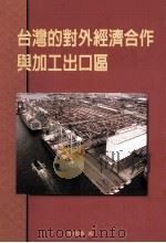 台湾的对外经济合作与加工出口区   1999  PDF电子版封面    李国鼎著 