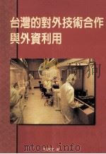 台湾的对外技术合作与外资利用   1999  PDF电子版封面    李国鼎著 