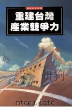 重建台湾产业竞争力   1997  PDF电子版封面  9573232669  刘仁杰著 