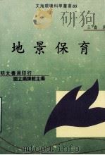 地景保育   1997  PDF电子版封面    王鑫著；国立编辑馆主编 