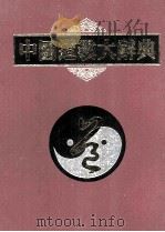 中国道教大辞典   1999.01  PDF电子版封面    闵智亭，李养正主编；张继禹，赵亮，贠信常副主编 