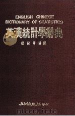 英汉统计学辞典   1993  PDF电子版封面  9576010713  赵纪春编译 