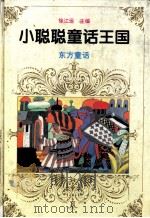 小聪聪童话王国  东方神话   1995.03  PDF电子版封面    徐江运主编 