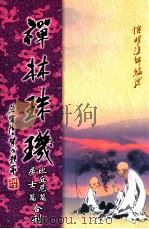 禅林珠玑比丘尼篇、居士篇合刊     PDF电子版封面     