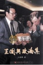 王国兴政论集   1994  PDF电子版封面  9623740190  王国兴著 