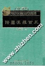 500罗汉图谱   1988  PDF电子版封面    王成编著；李枫临摹 