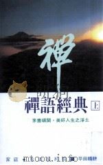 禅语经典  上   1990  PDF电子版封面    （日）平田精耕著 