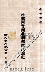 汉魏两晋南北朝佛教思想史   1980  PDF电子版封面    李世杰撰 