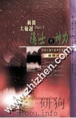 隐士的神力  神奇的属于灵界的传奇   1999  PDF电子版封面  957836170X  卢胜彥著 