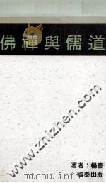 佛禅与儒道   1988  PDF电子版封面    杨庆丰著 