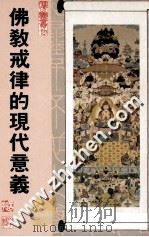 佛教戒律的现代意义   1987  PDF电子版封面    菩提学社《胜义丛刊》编辑组主编 