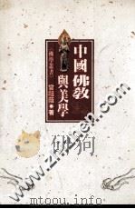 中国佛教与美学   1994  PDF电子版封面  9576682371  曾祖荫著 
