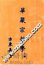 华严宗哲学  下（1981 PDF版）
