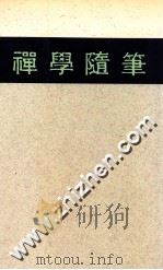 哲学丛书  禅学随笔（1988 PDF版）