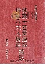 佛说十善业道经、佛说八大人觉经讲记   1981  PDF电子版封面  9579397260  演培法师著 