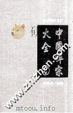 中国禅宗大全  第6册   1994  PDF电子版封面  9577480381  李淼编著 