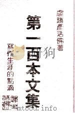 第一百本文集：写作生涯的点滴   民国81.05  PDF电子版封面    卢胜彥著 