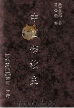 中国佛教史   1995  PDF电子版封面  9571704458  鎌田茂雄著；关世谦译 
