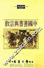 中国善书与宗教   1988  PDF电子版封面  9571505714  郑志明著 