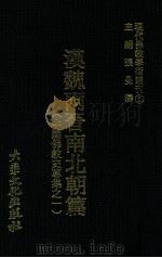 汉魏两晋南北朝篇  上   1977  PDF电子版封面    释道安监修；张曼涛主编 