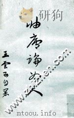 岫卢论为人   1973  PDF电子版封面    王云五著 