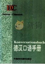 德汉口语手册=Konversationsbuch Deutsch-Chinesisch   1981.06  PDF电子版封面    刘芳本编 