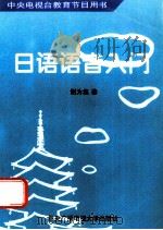 中央电视台教育节目用书  日语语音入门   1994  PDF电子版封面  7304011459  谢为集著 