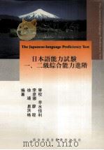 日本语能力试验  一、二级综合能力进阶   1998  PDF电子版封面    徐靖，易洪艳，李彦娜，廖程编著 